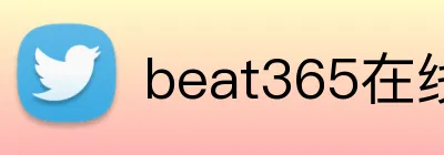 beat365在线官网入口 Logo